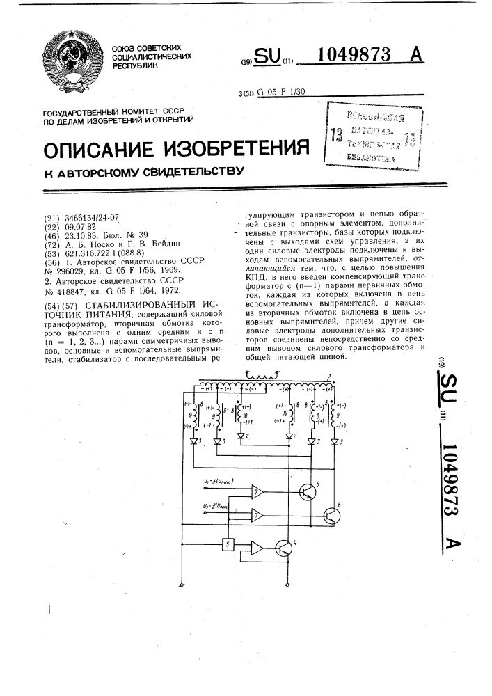 Стабилизированный источник питания (патент 1049873)