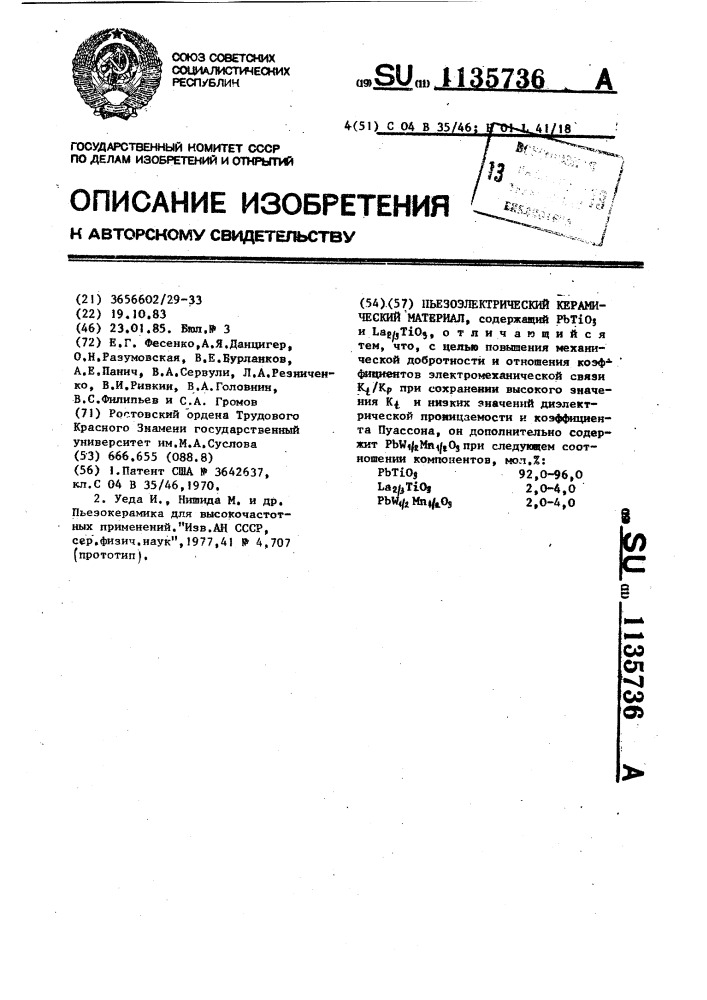 Пьезоэлектрический керамический материал (патент 1135736)