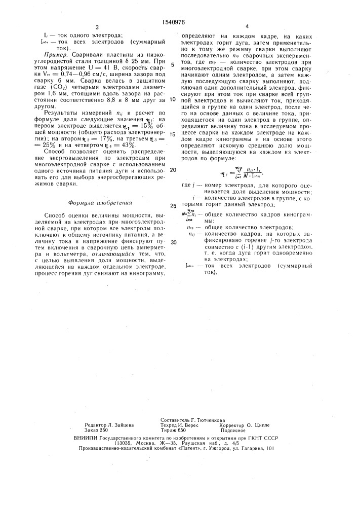 Способ оценки величины мощности, выделяемой на электродах при многоэлектродной сварке (патент 1540976)