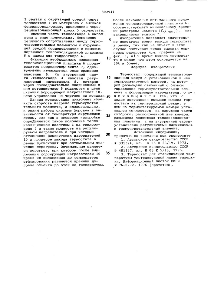 Термостат (патент 802941)