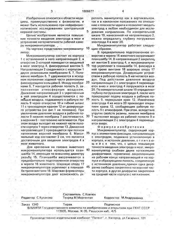 Микроманипулятор (патент 1806677)