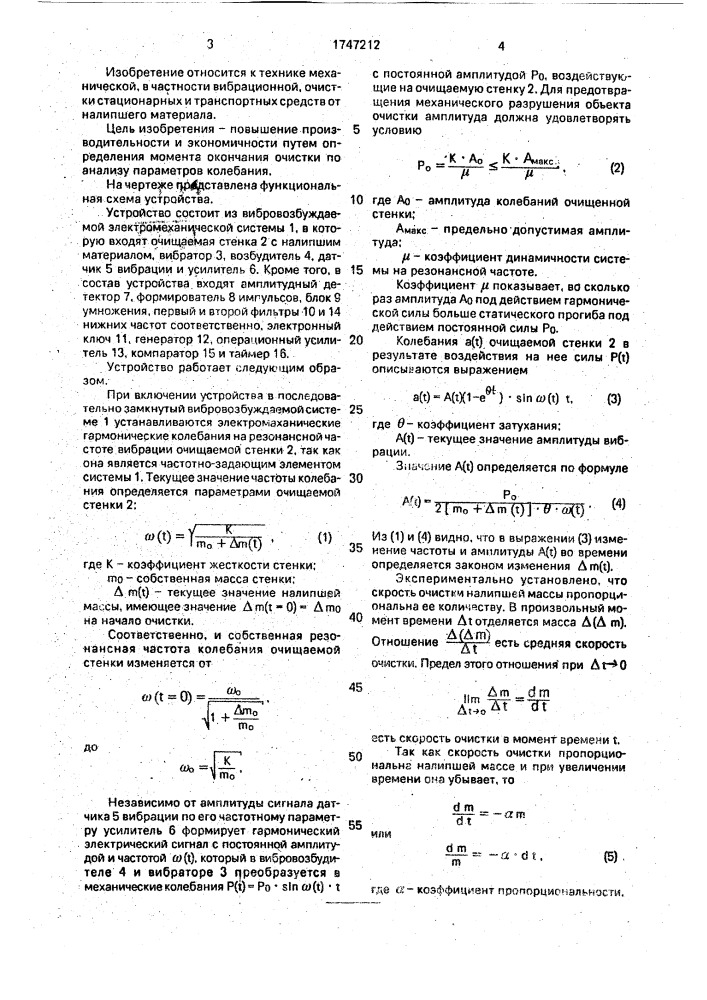 Устройство для вибрационной очистки стенок емкостей (патент 1747212)