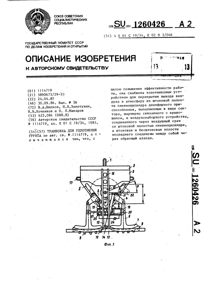 Трамбовка для уплотнения грунта (патент 1260426)