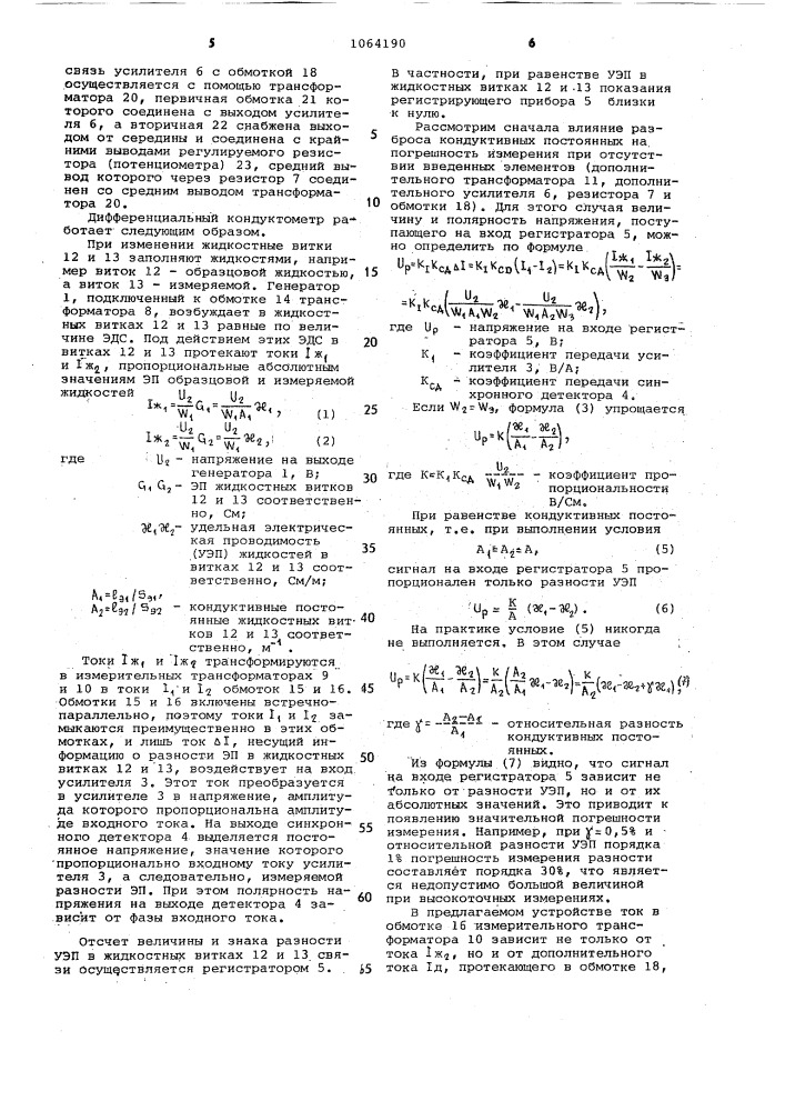 Дифференциальный кондуктометр (его варианты) (патент 1064190)