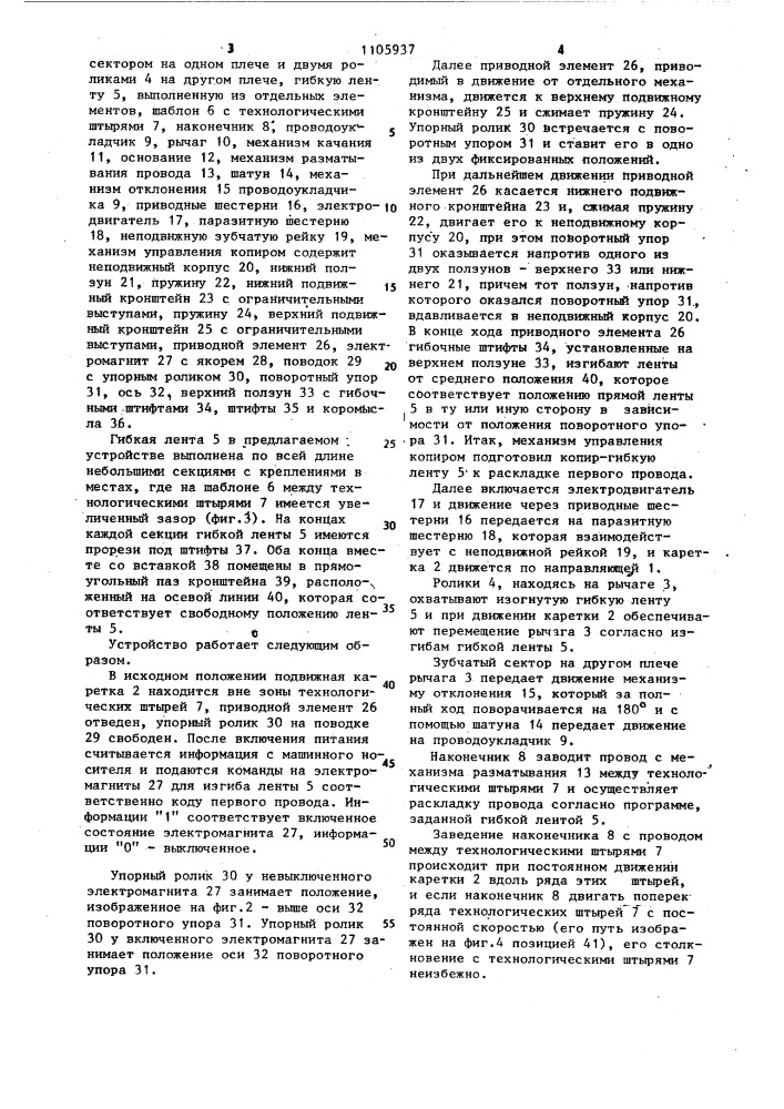 Устройство для изготовления кодовых жгутов постоянных накопителей (патент 1105937)