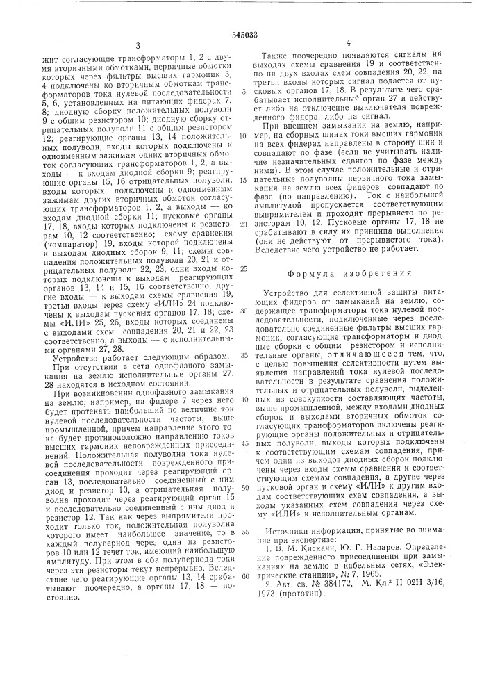 Устройство для селективной защиты питающих фидеров от замыканий на землю (патент 545033)