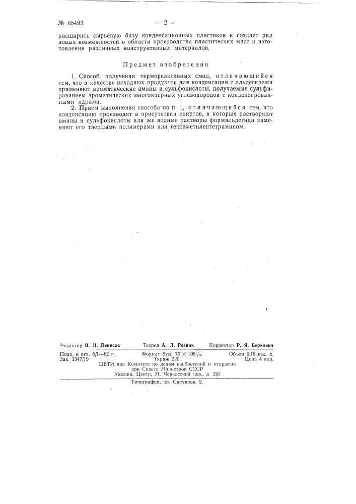 Способ получения термореактивных смол (патент 65493)