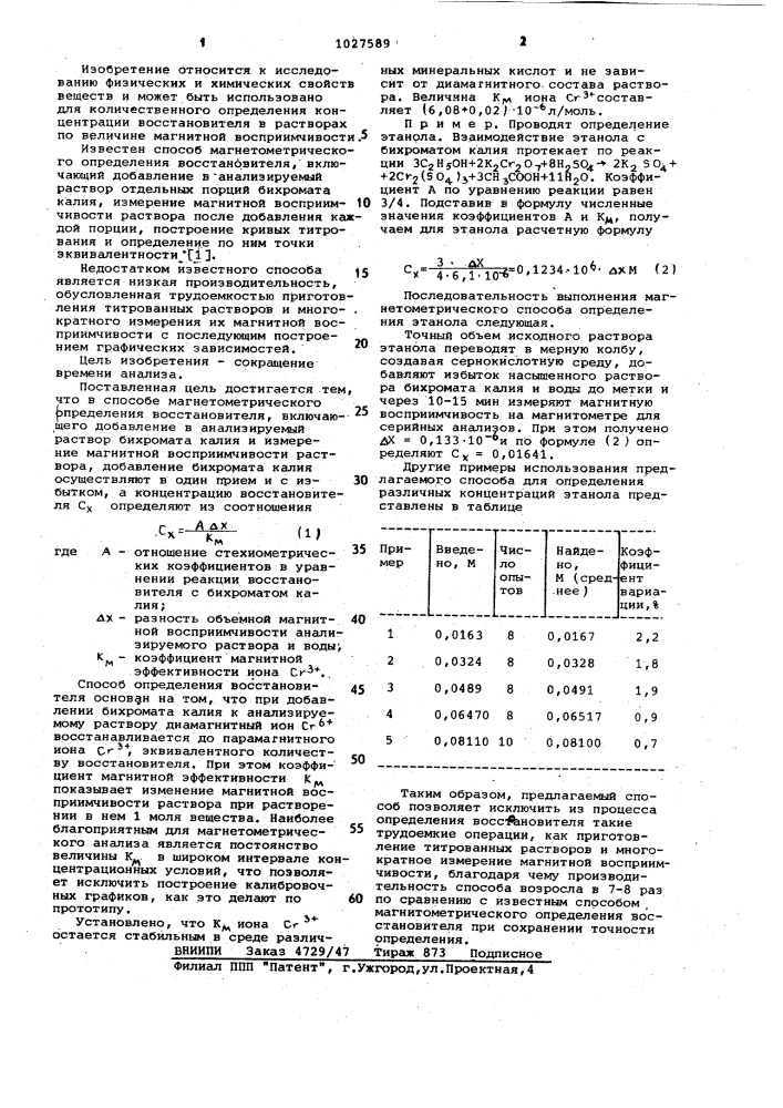 Способ магнетометрического определения восстановителя (патент 1027589)