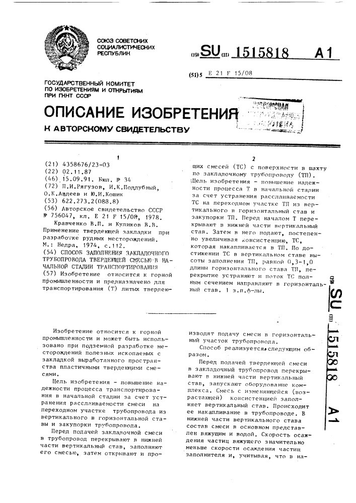 Способ заполнения закладочного трубопровода твердеющей смесью в начальной стадии транспортирования (патент 1515818)