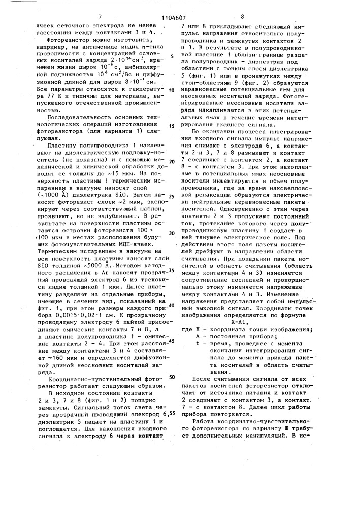 Координатно-чувствительный фоторезистор (его варианты) (патент 1104607)