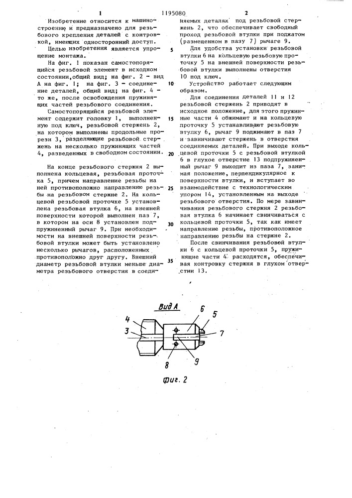 Самостопорящийся резьбовой элемент (патент 1195080)