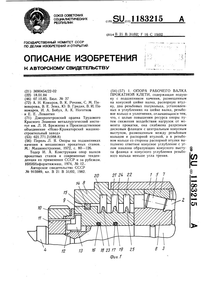 Опора рабочего валка прокатной клети (патент 1183215)