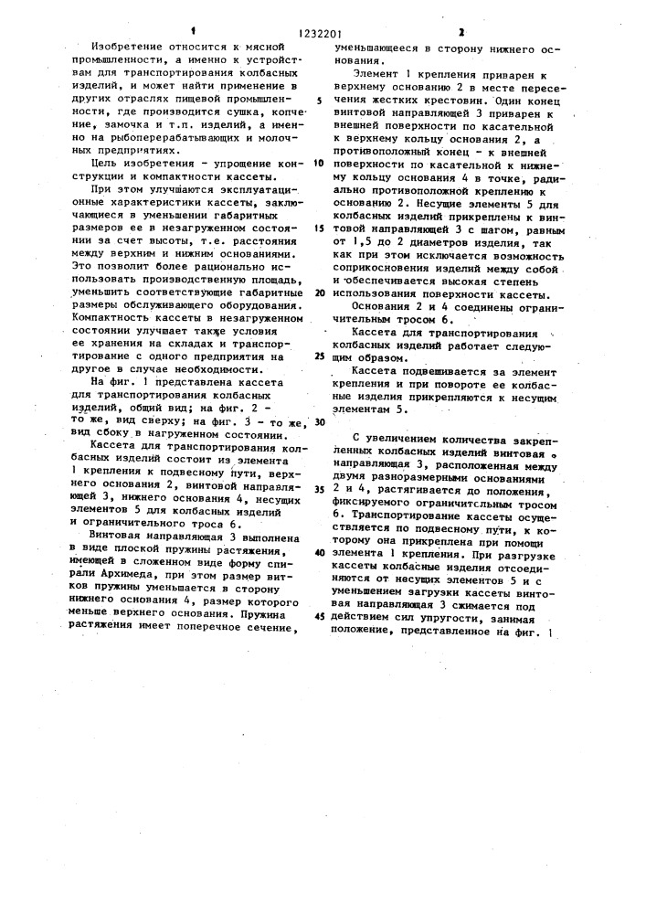 Кассета для транспортирования колбасных изделий (патент 1232201)