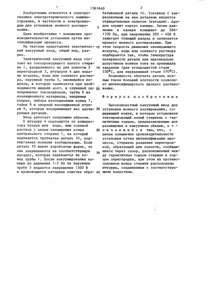 Высоковольтный вакуумный ввод для установки ионного азотирования (патент 1361640)