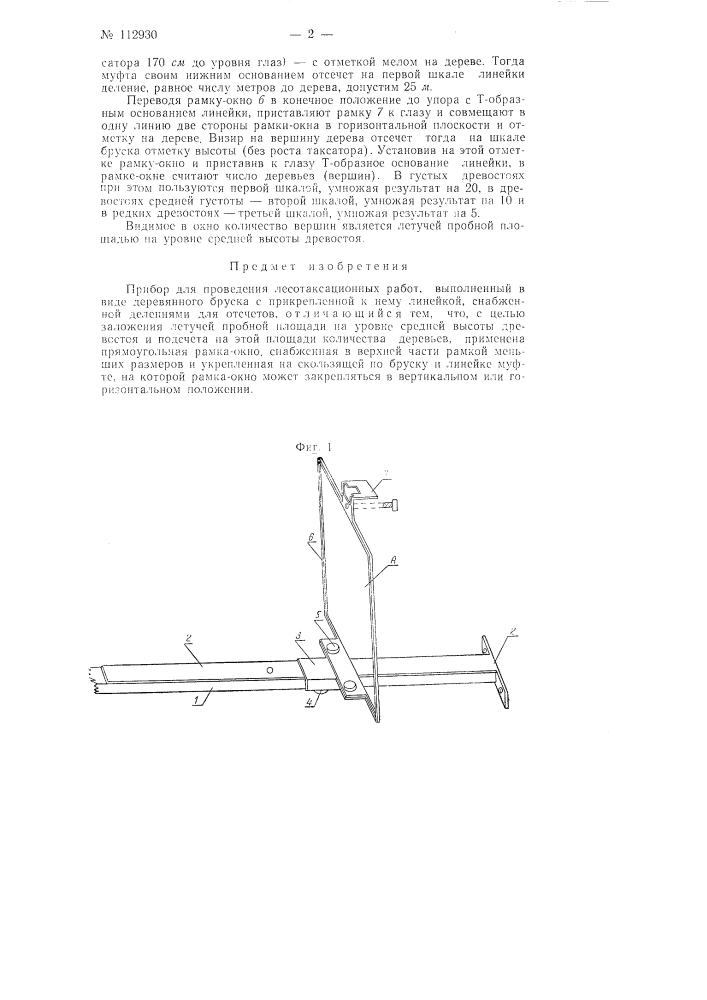 Прибор для проведения лесотаксационных работ (патент 112930)