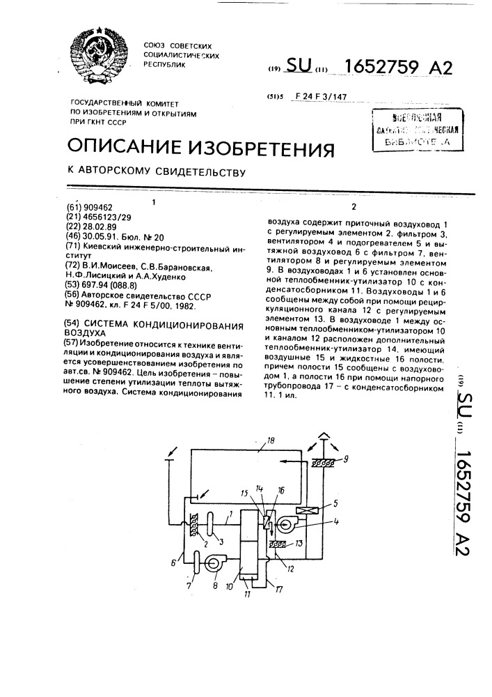 Система кондиционирования воздуха (патент 1652759)