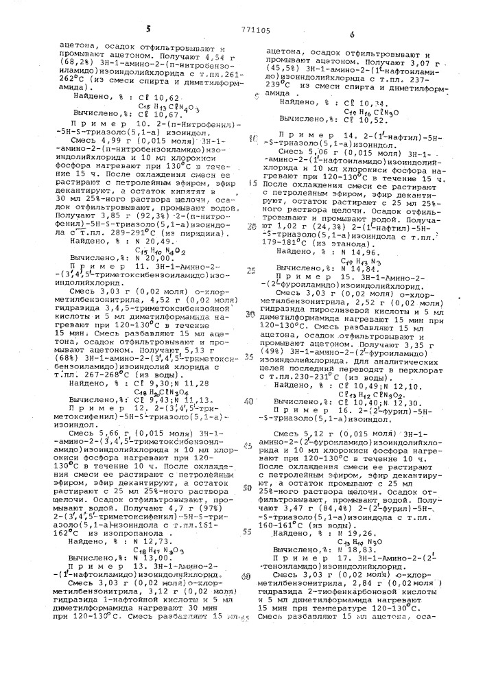 Способ получения 2-замещенных 5н- -триазоло (5,1-а)- изоиндолов (патент 771105)