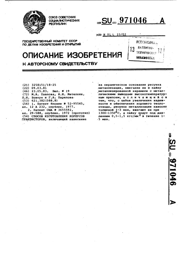 Способ изготовления корпусов транзисторов (патент 971046)