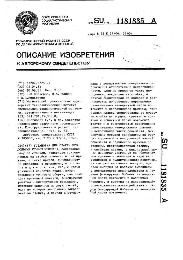 Установка для сварки продольных стыков обечаек (патент 1181835)