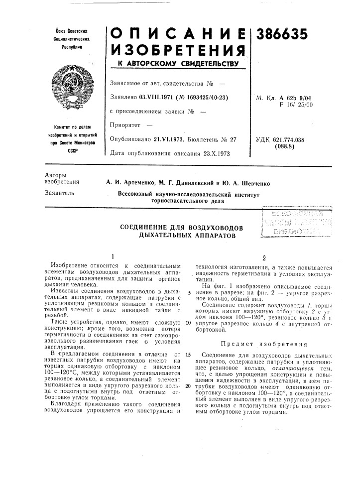 Соединение для воздуховодов дыхательных аппаратов (патент 386635)