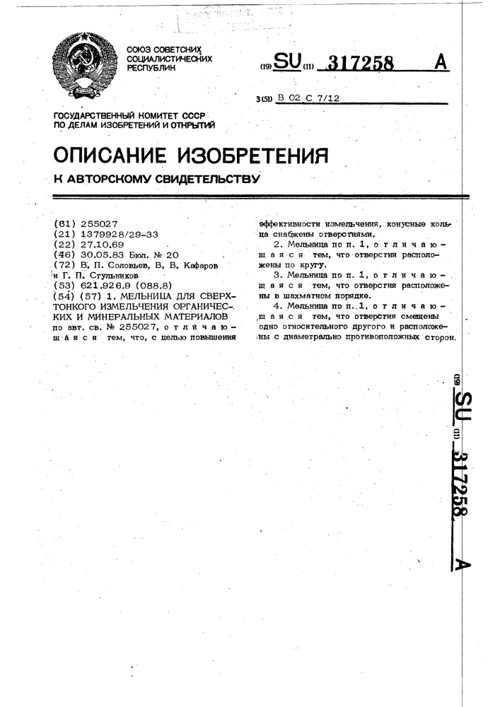 Мельница для сверхтонкого измельчения органических и минеральных материалов (патент 317258)