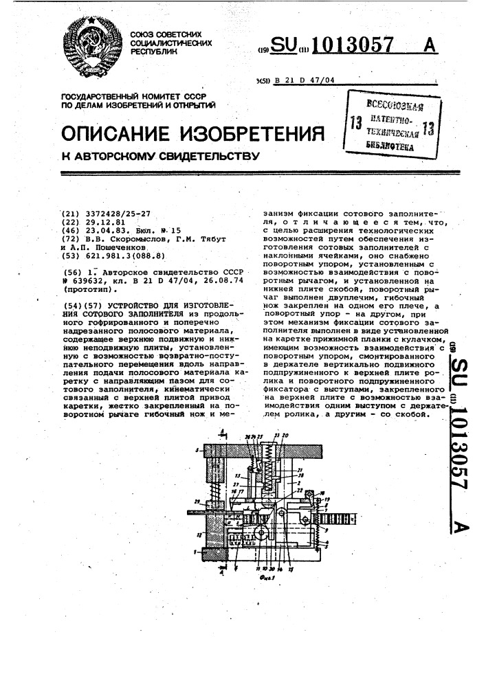 Устройство для изготовления сотового заполнителя (патент 1013057)