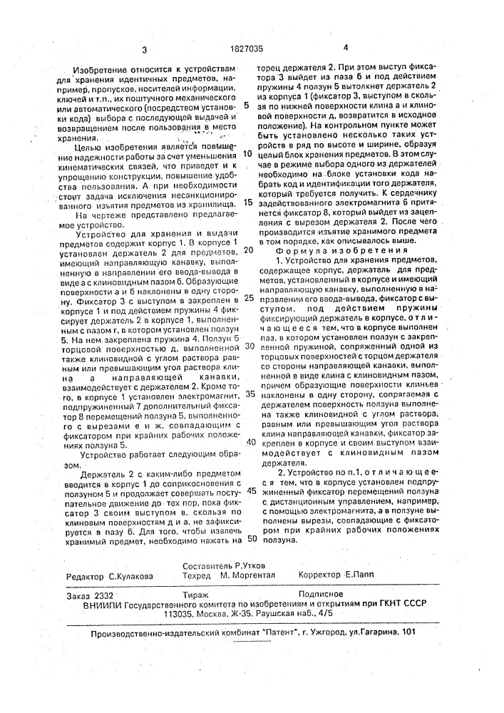 Устройство для хранения предметов (патент 1827035)