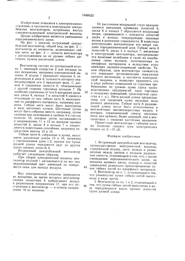 Встроенный центробежный вентилятор (патент 1686622)