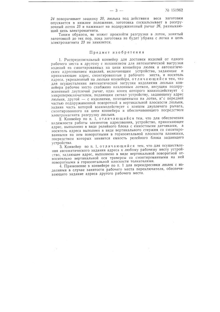 Распределительный конвейер (патент 151962)