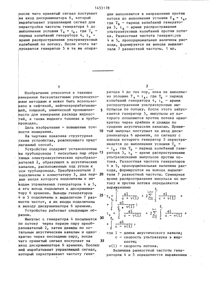 Ультразвуковой способ измерения расхода жидкости (патент 1453178)