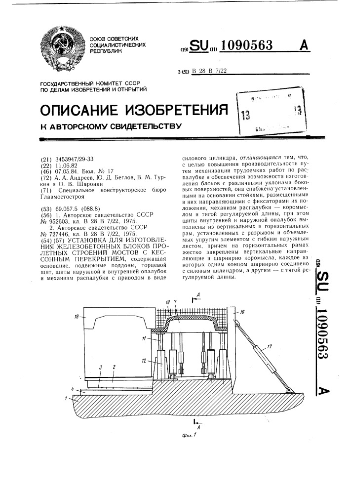 Установка для изготовления железобетонных блоков пролетных строений мостов с кессонным перекрытием (патент 1090563)