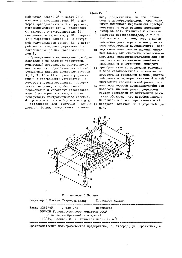 Устройство для контроля изделий сложной формы (патент 1228010)