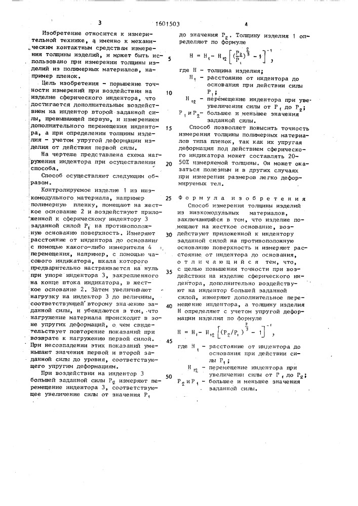 Способ измерения толщины изделий из низкомодульных материалов (патент 1601503)