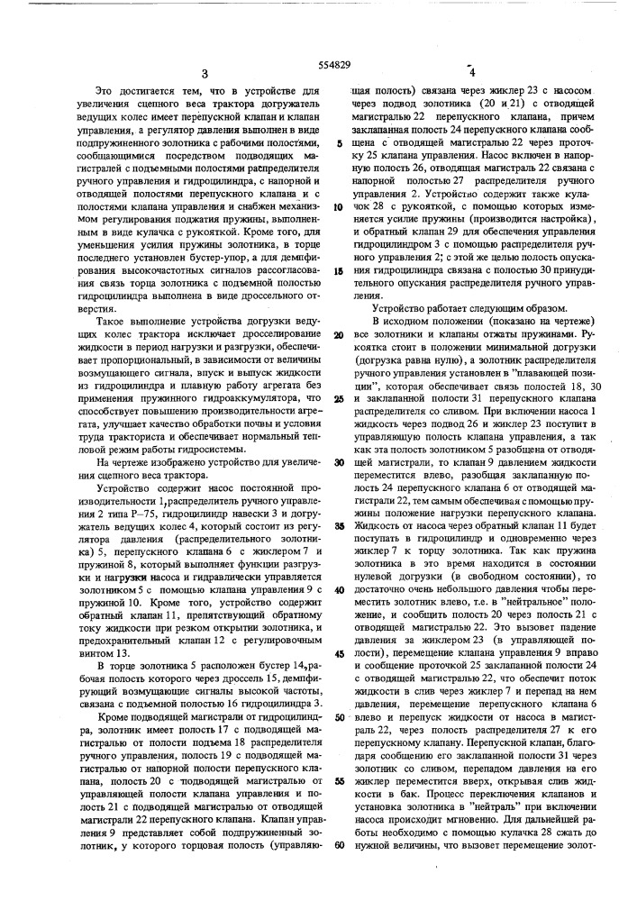 Гидравлическое устройство для увеличения сцепного веса трактора (патент 554829)
