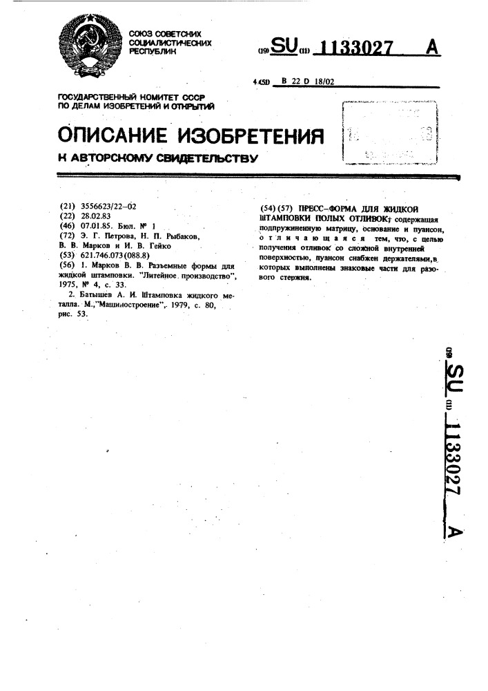 Пресс-форма для жидкой штамповки полых отливок (патент 1133027)