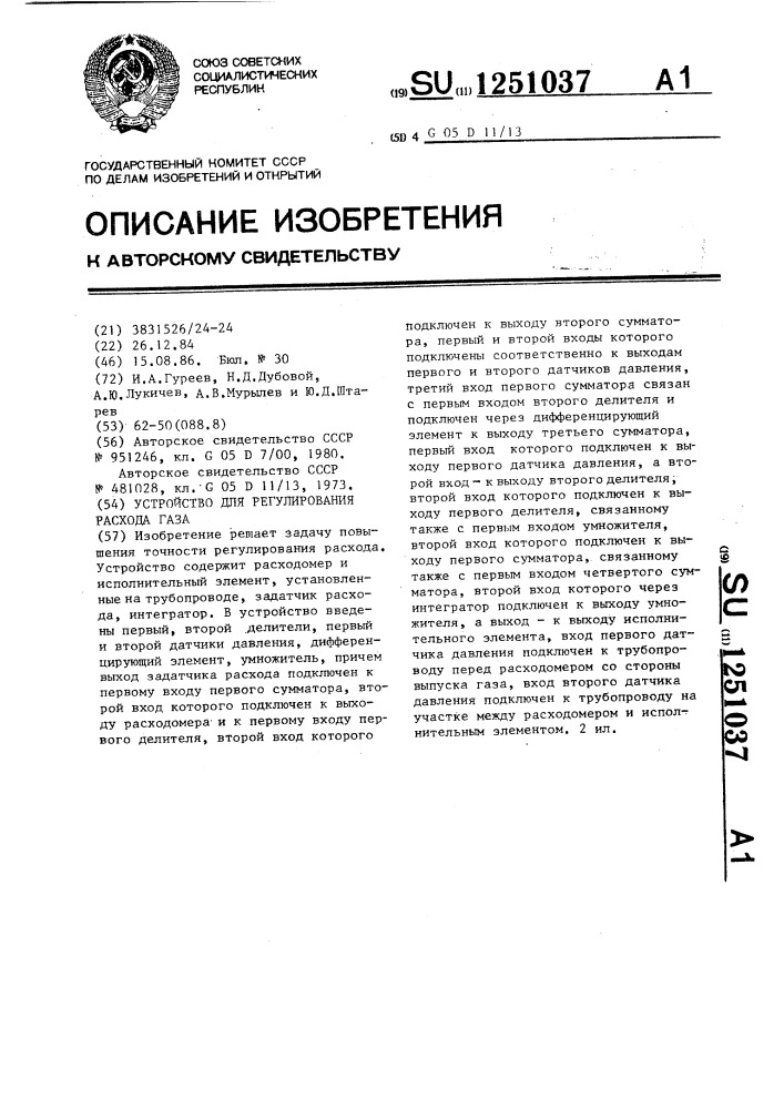 Устройство для регулирования расхода газа (патент 1251037)