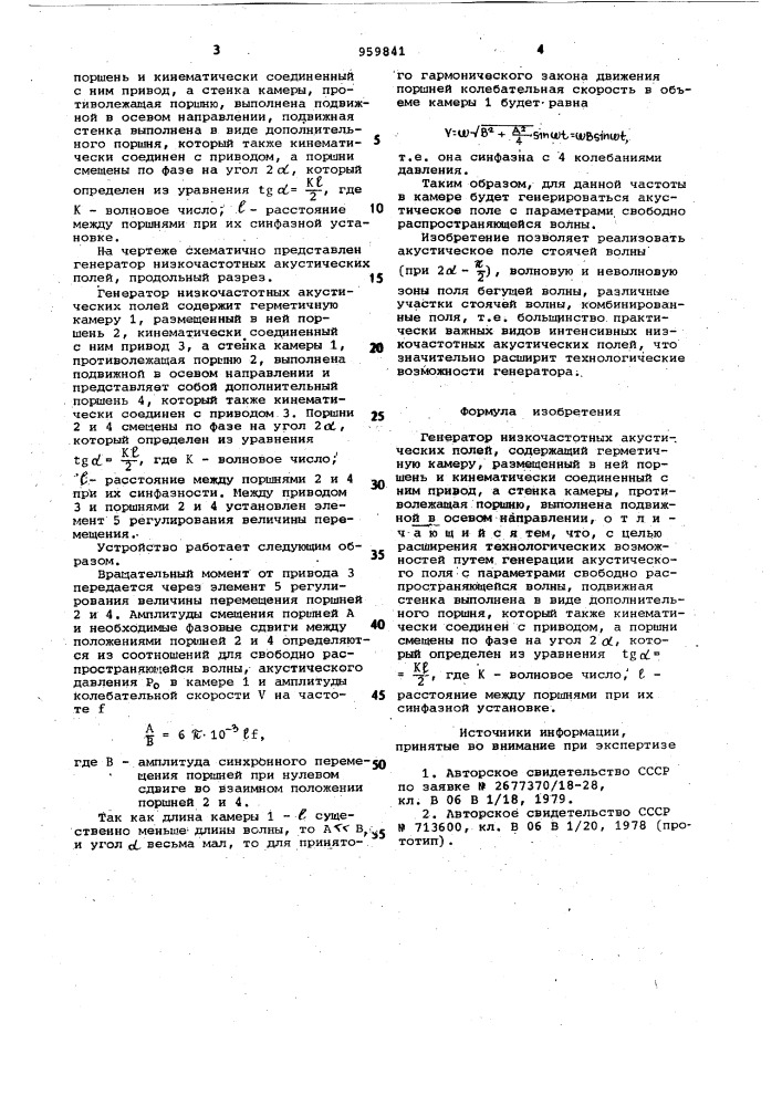 Генератор низкочастотных акустических полей (патент 959841)