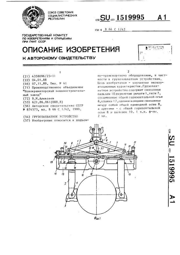 Грузозахватное устройство (патент 1519995)