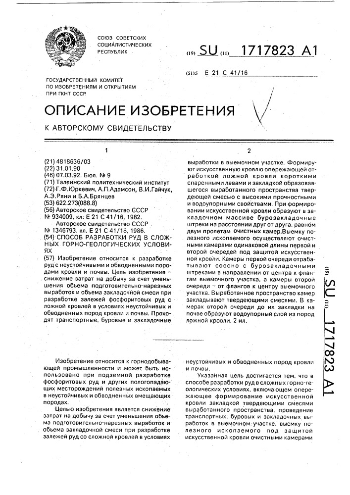 Способ разработки руд в сложных горно-геологических условиях (патент 1717823)