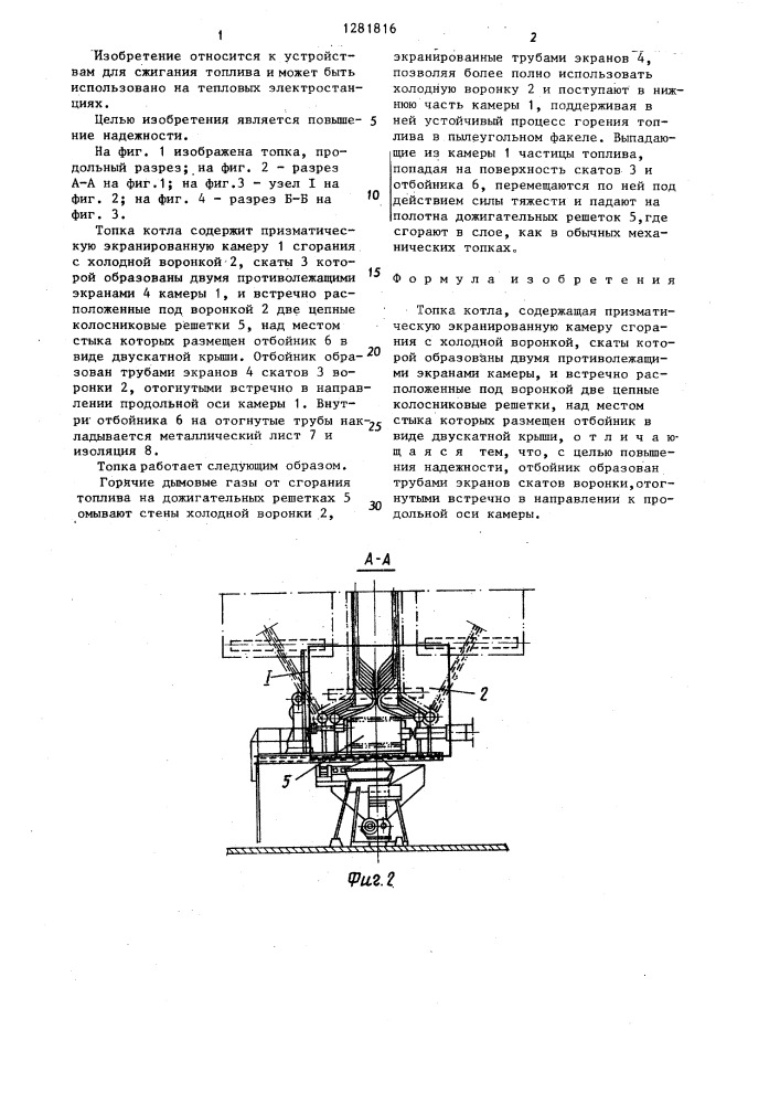 Топка котла (патент 1281816)