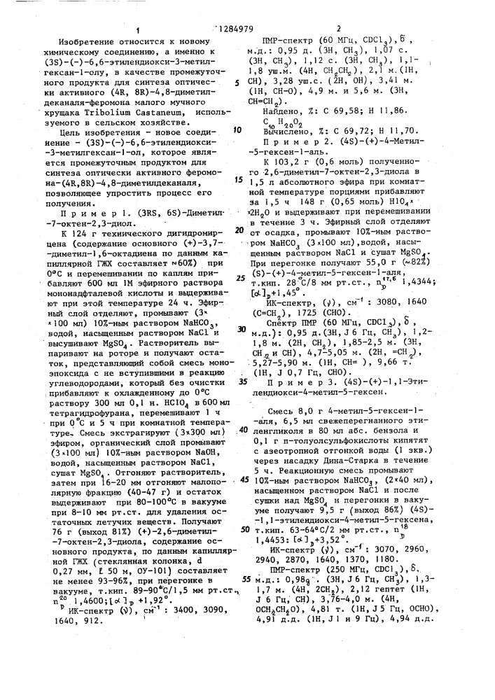 (3 @ )-(-)-6,6-этилендиокси-3-метилгексан-1-олв качестве промежуточного продукта для синтеза оптически активного феромона-(4 @ ,8 @ )-4,8-диметилдеканаля (патент 1284979)