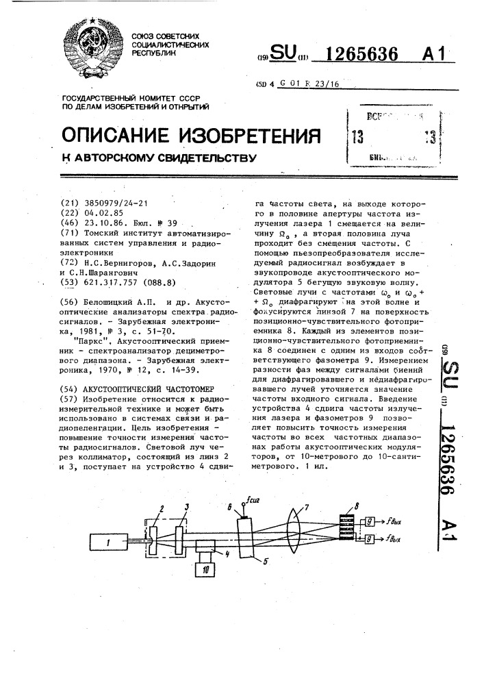 Акустооптический частотомер (патент 1265636)