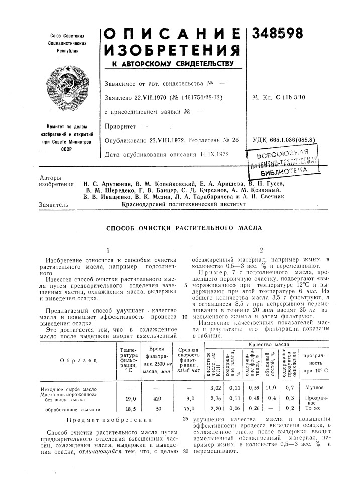 Способ очистки растительного л1асла (патент 348598)