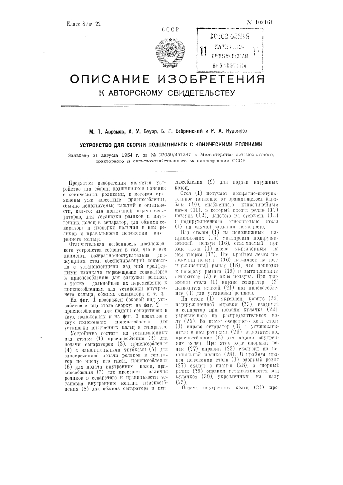 Устройство для сборки подшипников с коническими роликами (патент 102161)