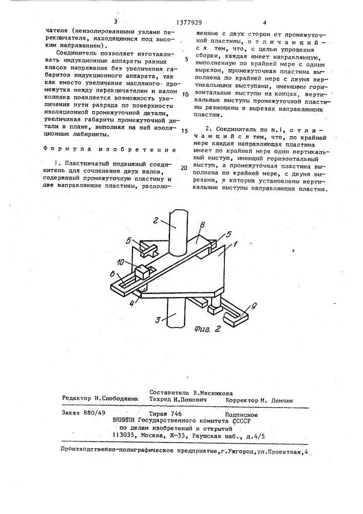 Пластинчатый подвижный соединитель для сочленения двух валов (патент 1377929)