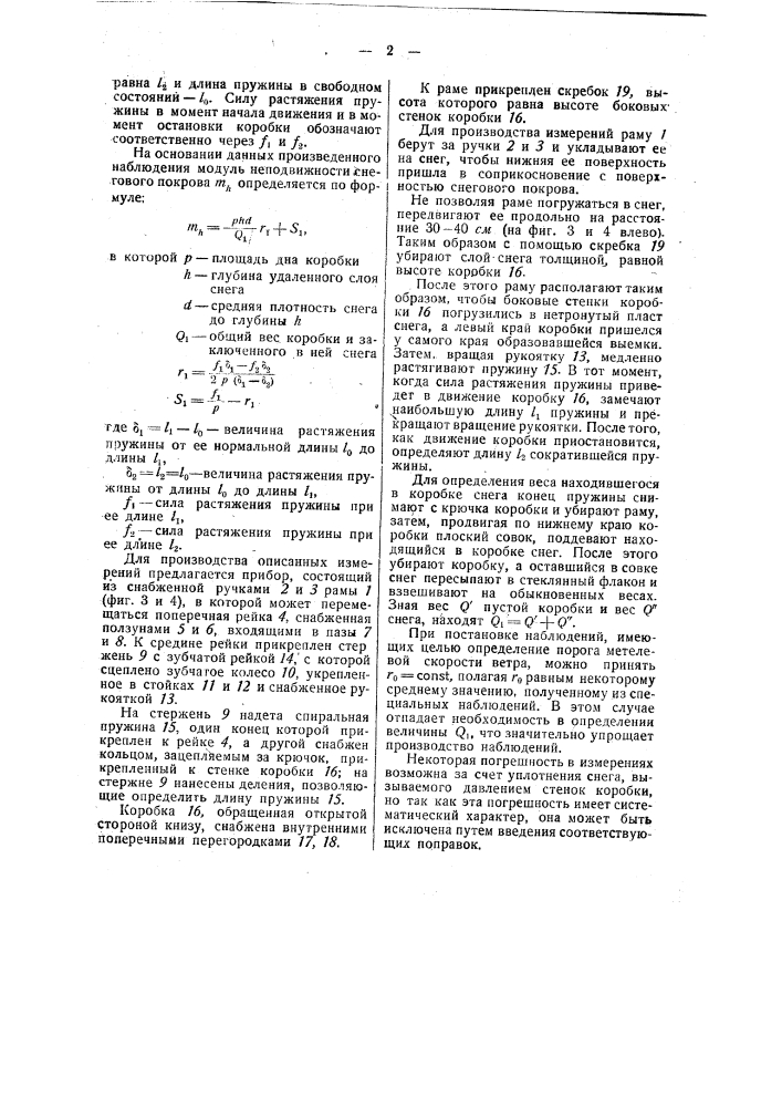 Способ и приспособление для измерения подвижности снегового покрова (патент 49388)