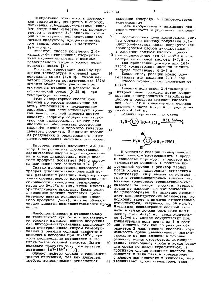 Способ получения 2,6-дихлор-4-нитроанилина (патент 1079174)