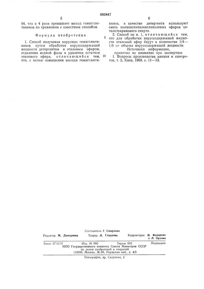 Способ получения вирусных гемагглютининов (патент 585847)