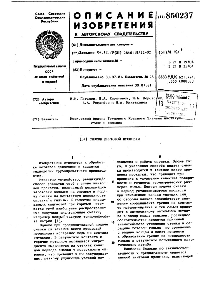 Способ винтовой прошивки (патент 850237)