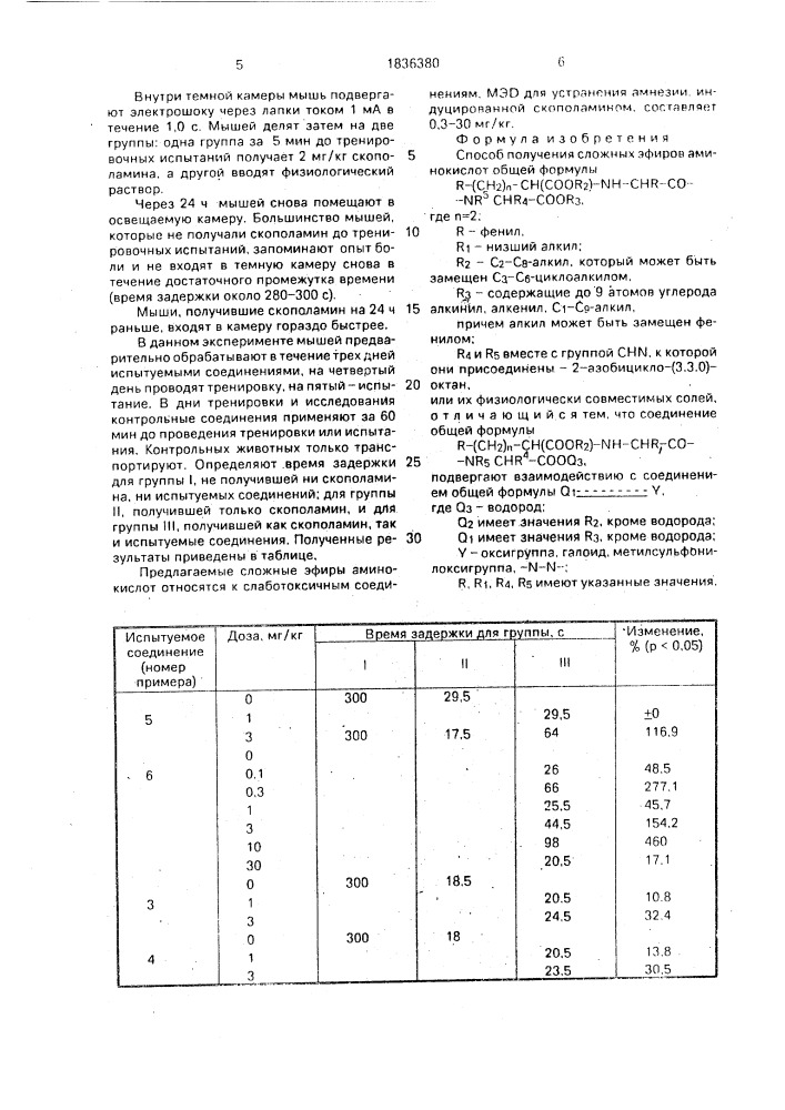 Способ получения сложных эфиров аминокислот или их физиологически совместимых солей (патент 1836380)